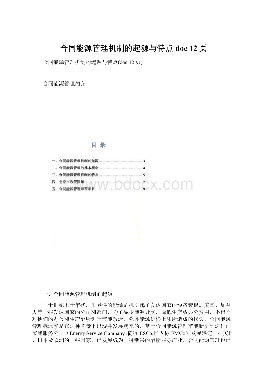 合同能源管理机制的起源与特点doc 12页.docx_第1页