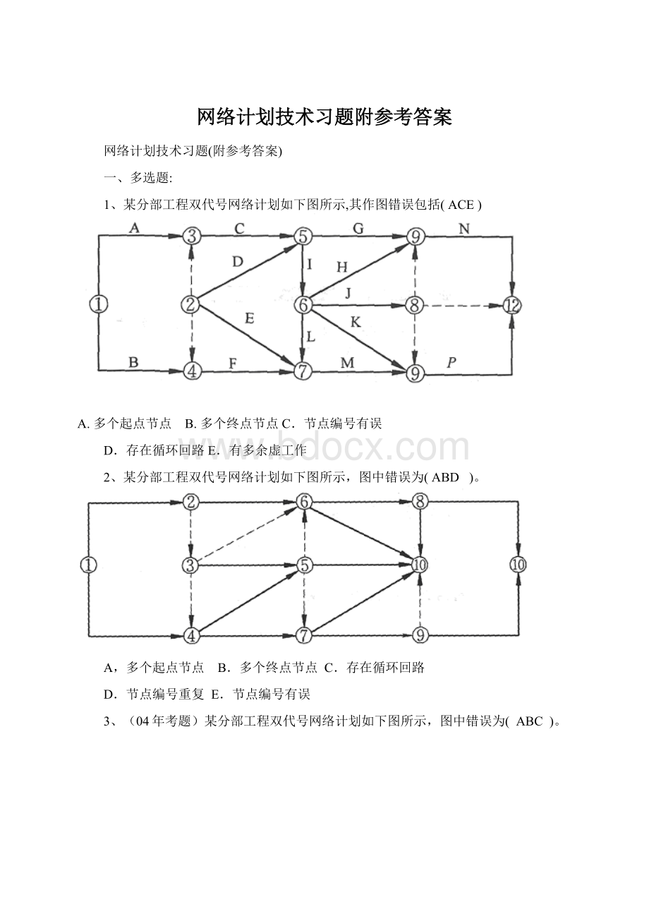 网络计划技术习题附参考答案Word格式.docx