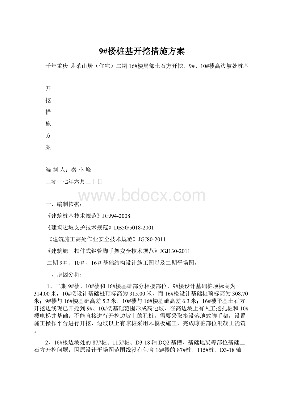 9#楼桩基开挖措施方案.docx