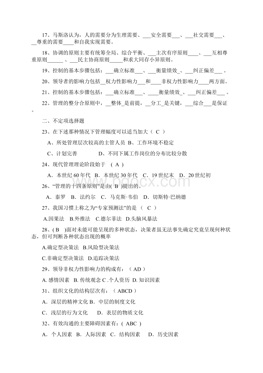 管理学试题库Word文档下载推荐.docx_第2页