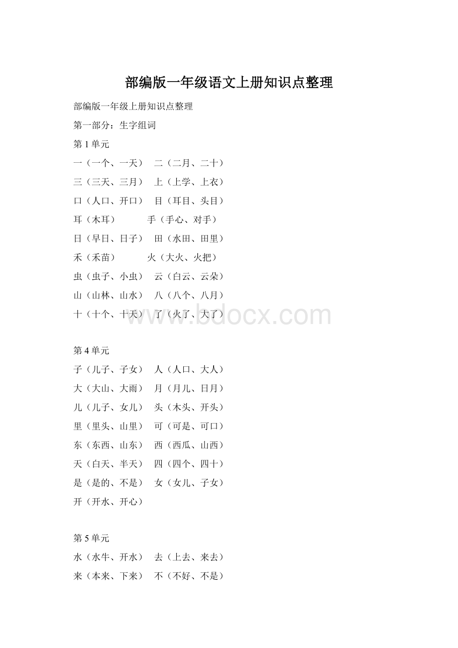 部编版一年级语文上册知识点整理Word文件下载.docx