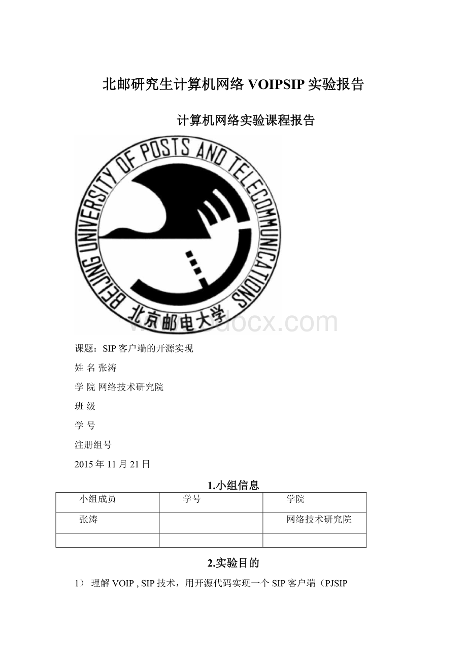 北邮研究生计算机网络VOIPSIP实验报告.docx_第1页