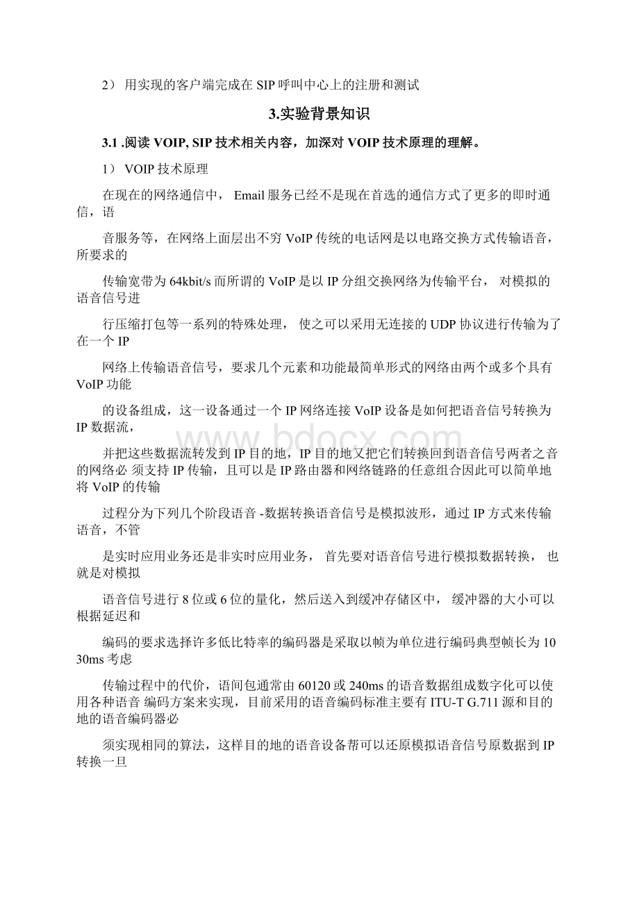 北邮研究生计算机网络VOIPSIP实验报告.docx_第2页