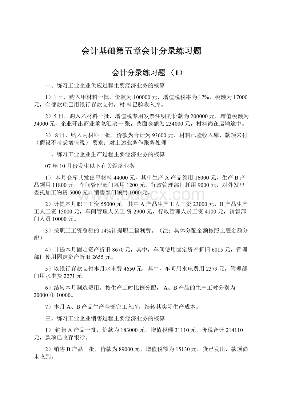 会计基础第五章会计分录练习题Word格式文档下载.docx_第1页