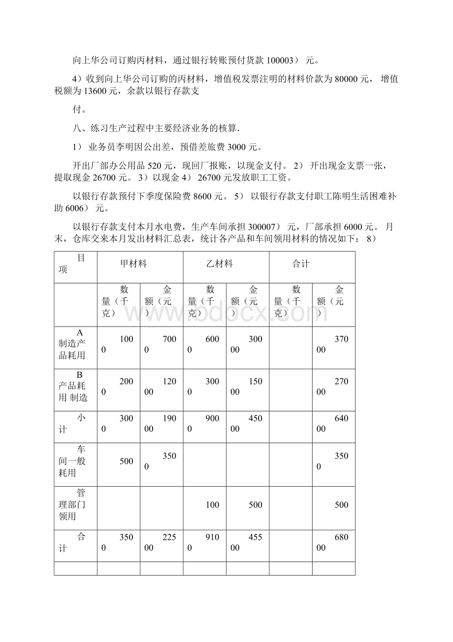 会计基础第五章会计分录练习题Word格式文档下载.docx_第3页