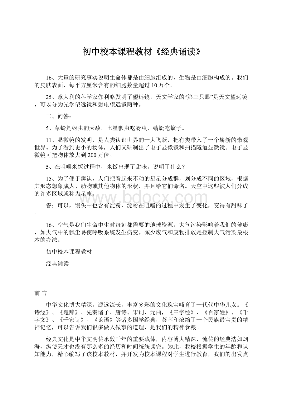 初中校本课程教材《经典诵读》Word文档格式.docx