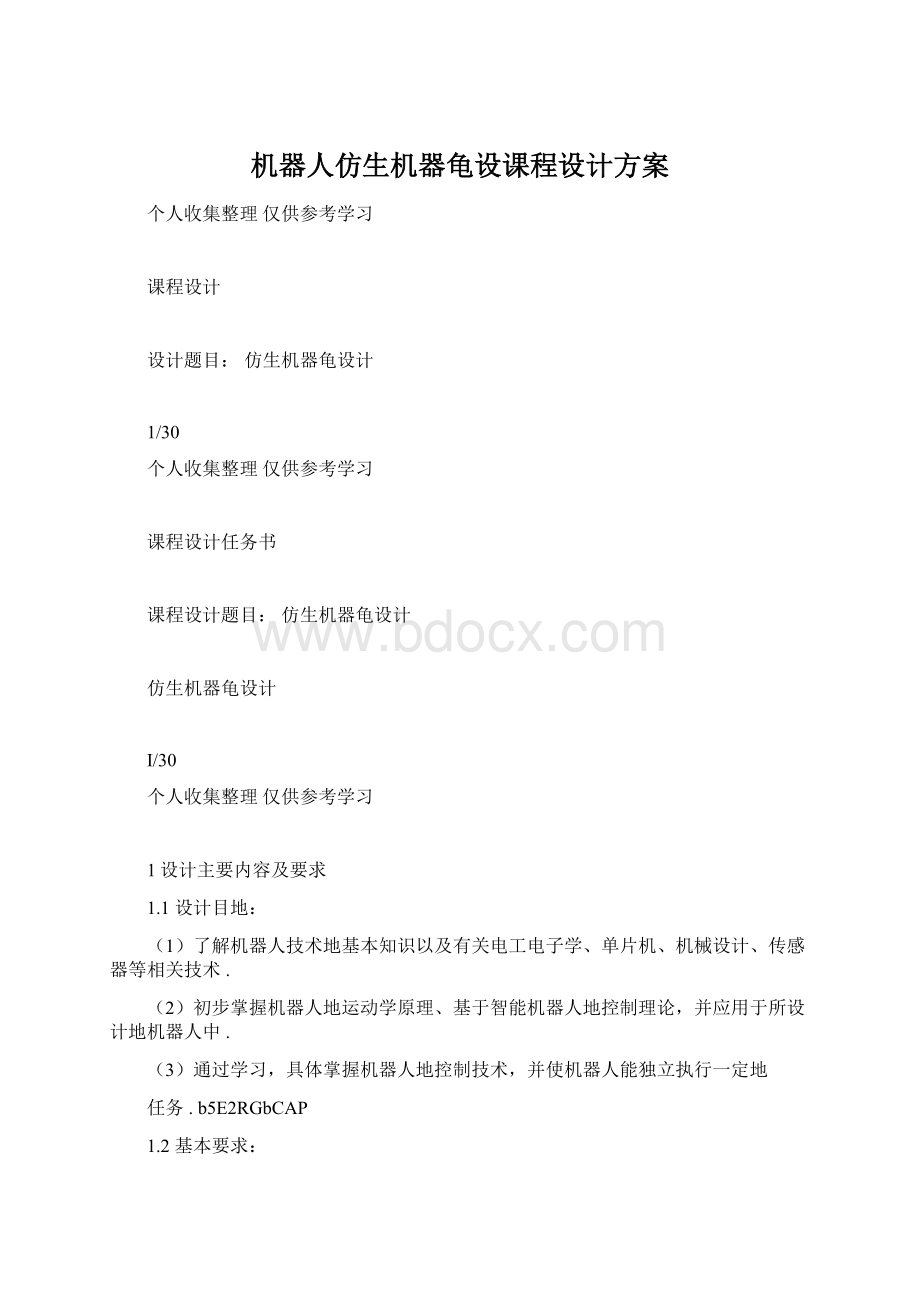 机器人仿生机器龟设课程设计方案.docx_第1页