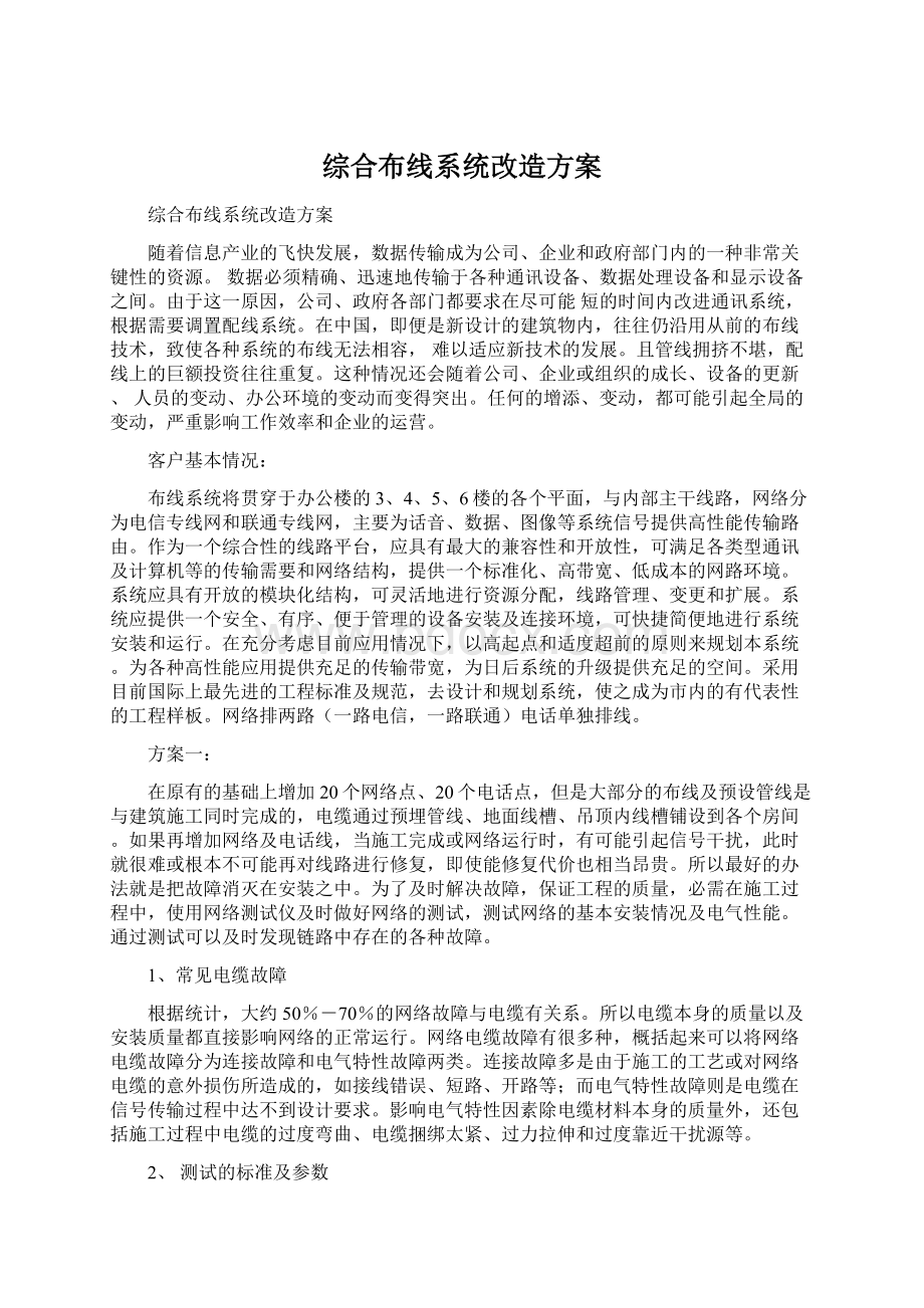 综合布线系统改造方案Word文件下载.docx