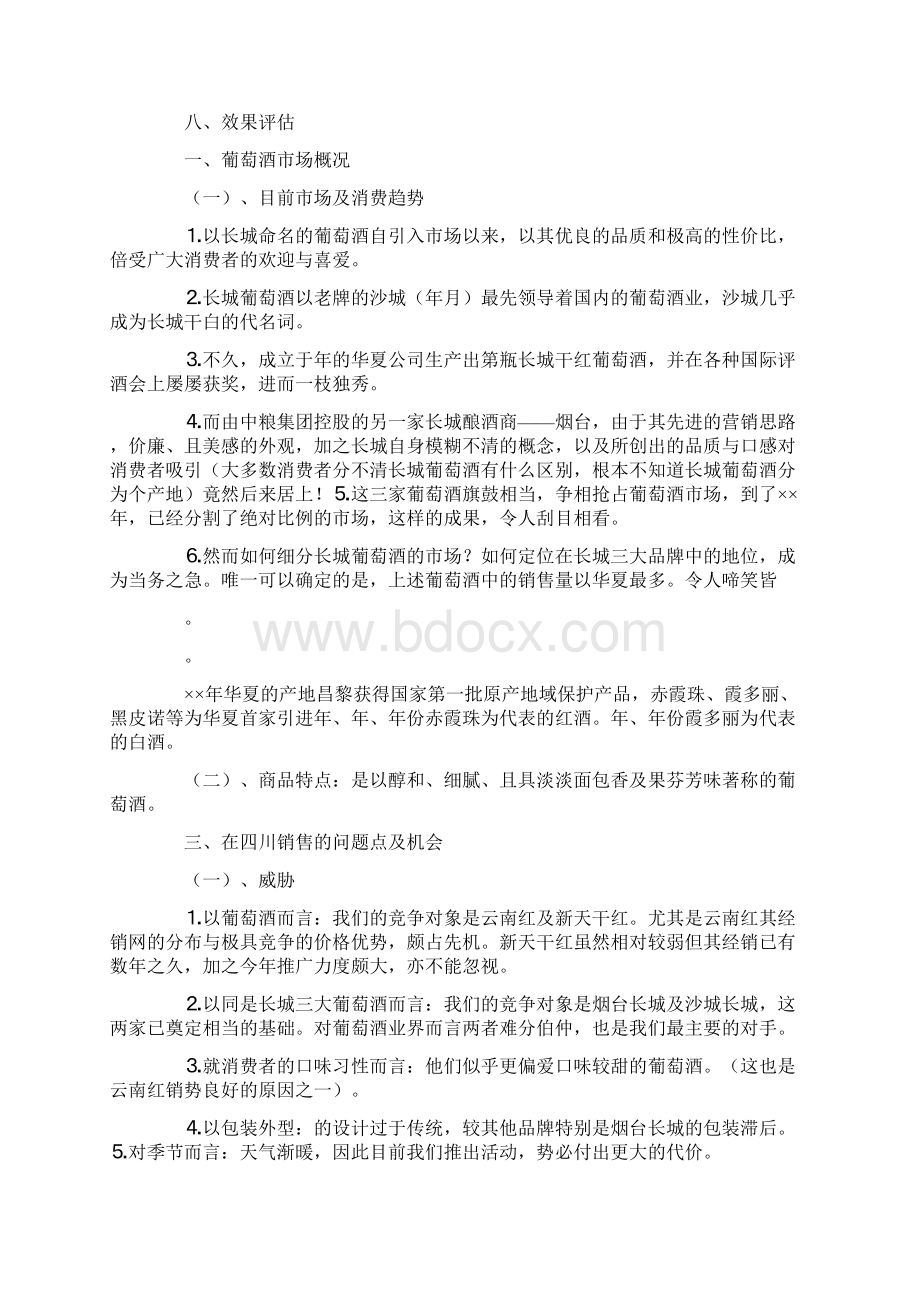 灌装葡萄酒营销策划方案.docx_第2页