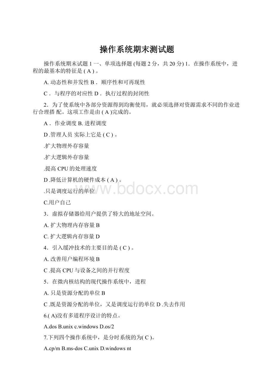 操作系统期末测试题Word文件下载.docx_第1页