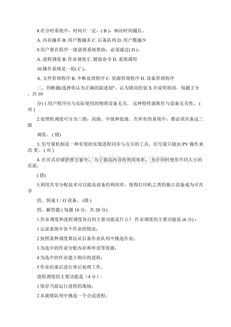 操作系统期末测试题Word文件下载.docx_第2页