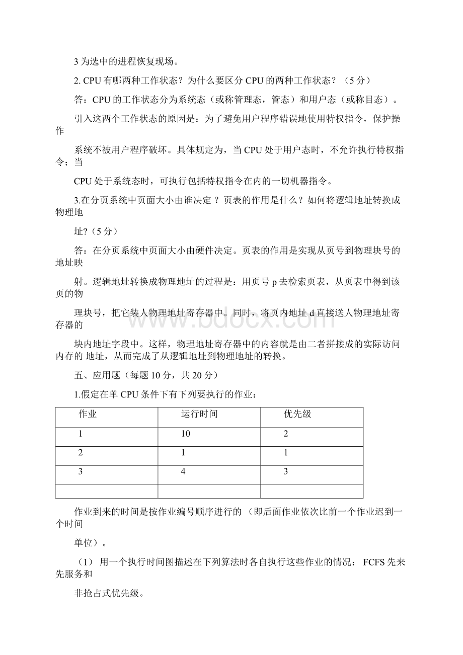 操作系统期末测试题Word文件下载.docx_第3页