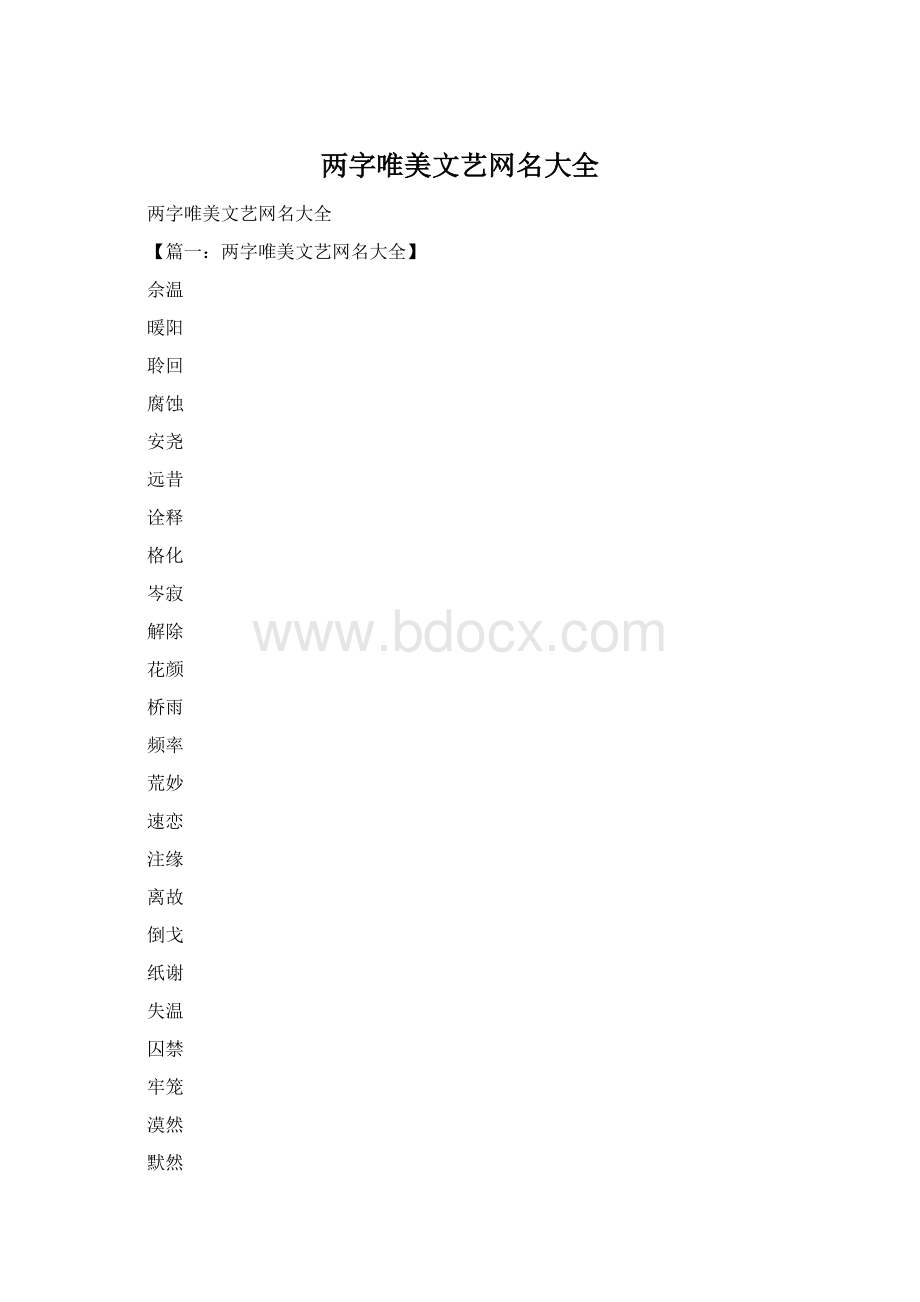 两字唯美文艺网名大全Word格式.docx