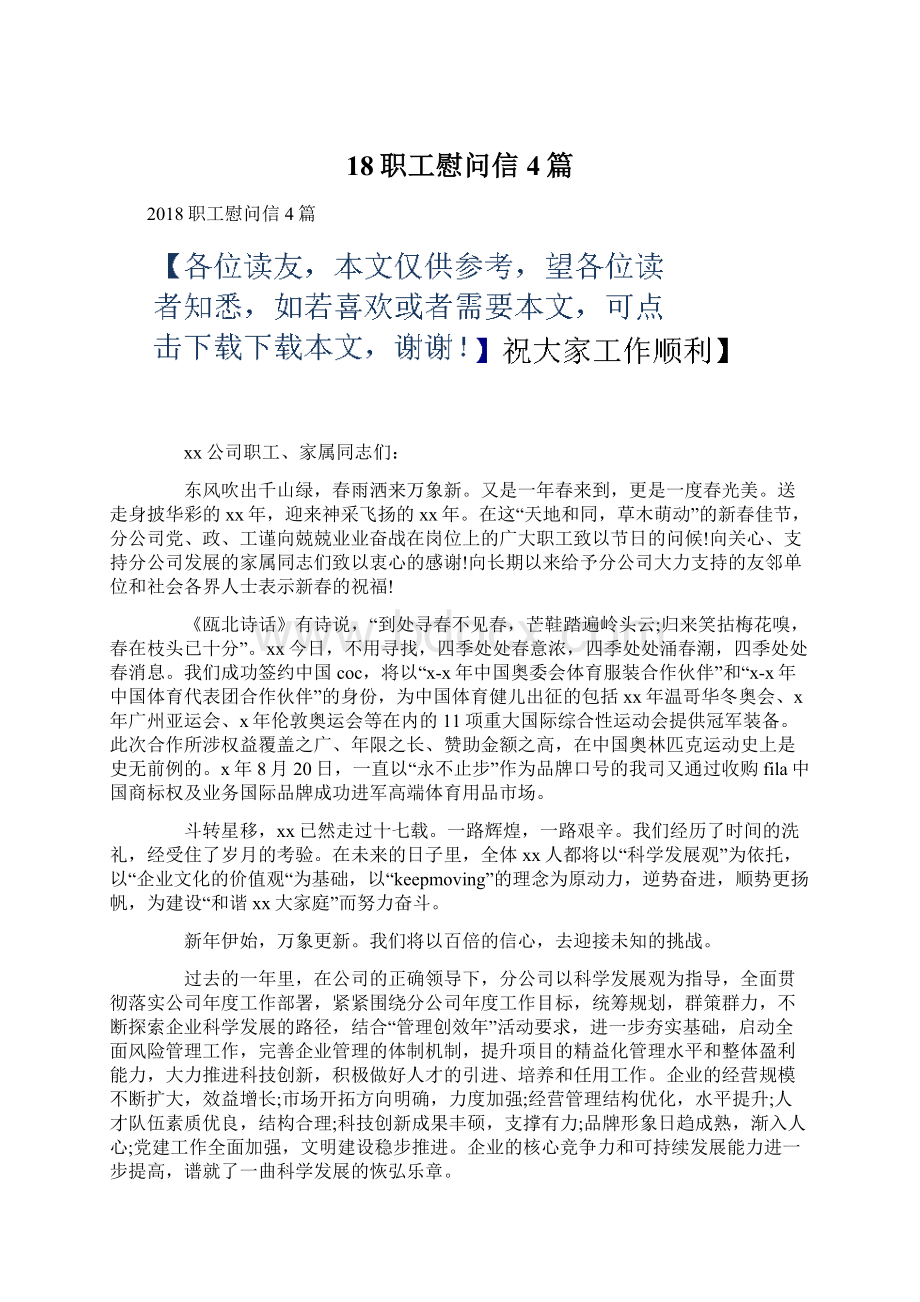 18职工慰问信4篇Word格式文档下载.docx_第1页