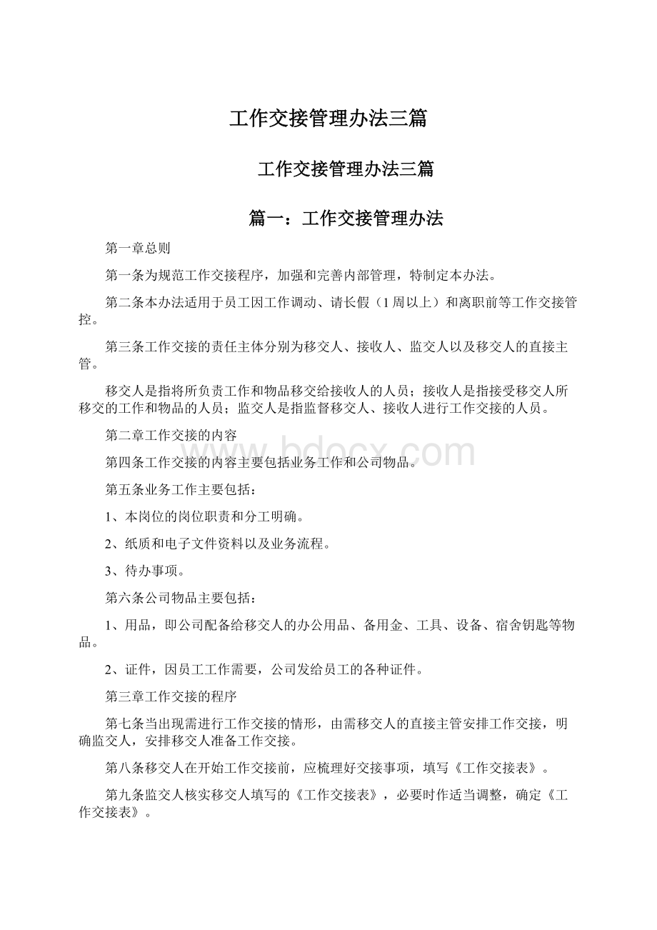 工作交接管理办法三篇.docx_第1页