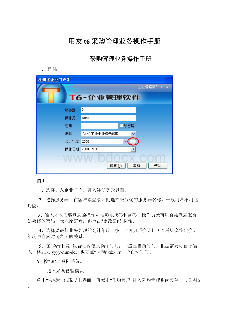 用友t6采购管理业务操作手册Word文件下载.docx_第1页