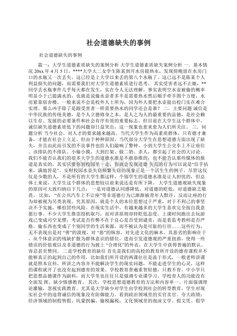 社会道德缺失的事例Word文件下载.docx_第1页