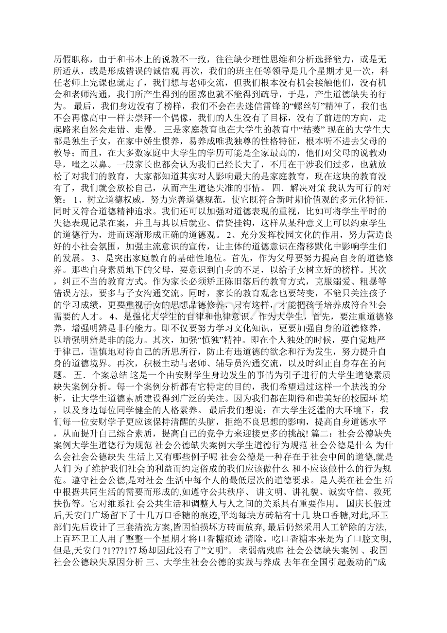 社会道德缺失的事例Word文件下载.docx_第2页