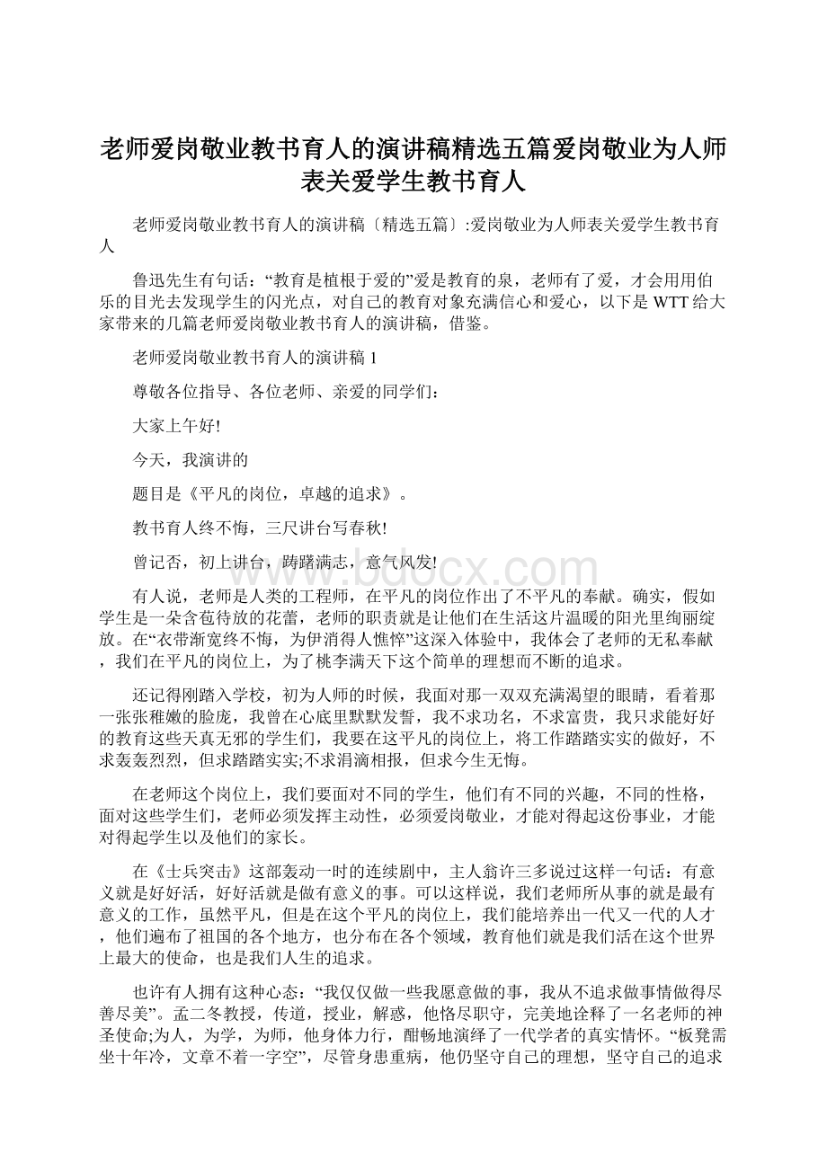 老师爱岗敬业教书育人的演讲稿精选五篇爱岗敬业为人师表关爱学生教书育人.docx_第1页