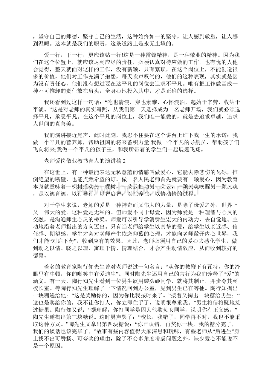 老师爱岗敬业教书育人的演讲稿精选五篇爱岗敬业为人师表关爱学生教书育人.docx_第2页