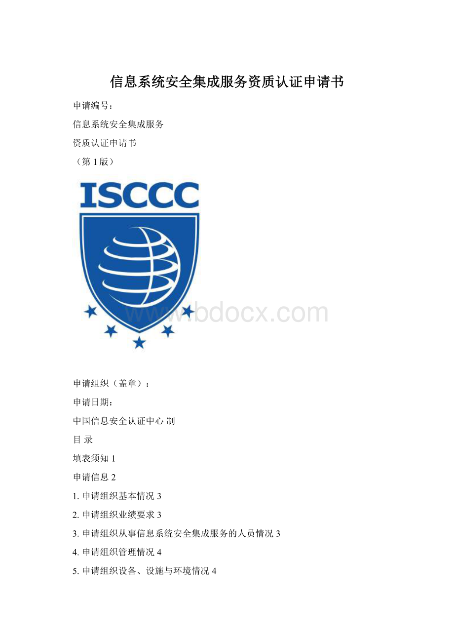 信息系统安全集成服务资质认证申请书.docx