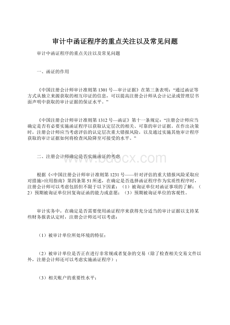 审计中函证程序的重点关注以及常见问题.docx_第1页