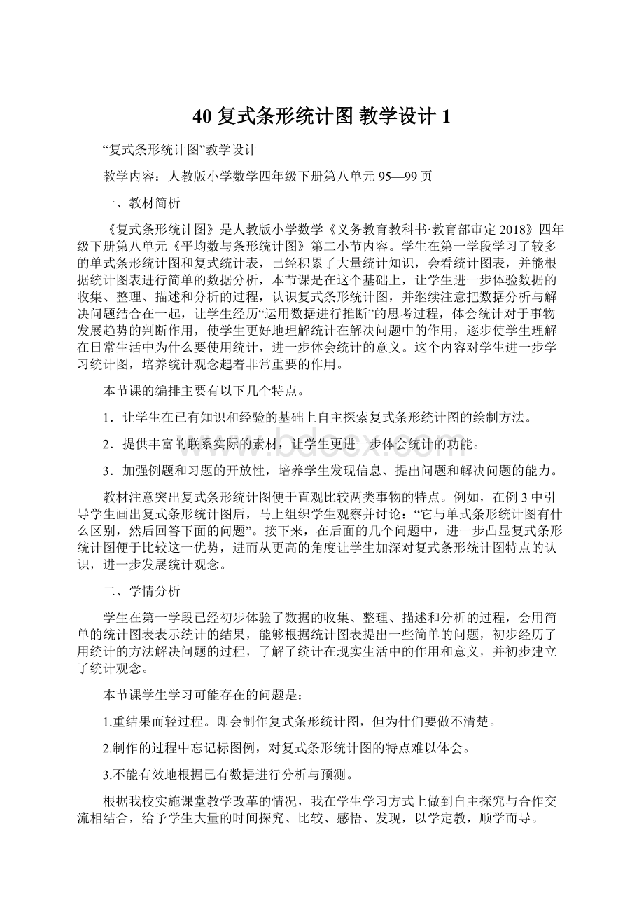 40 复式条形统计图 教学设计 1Word格式.docx