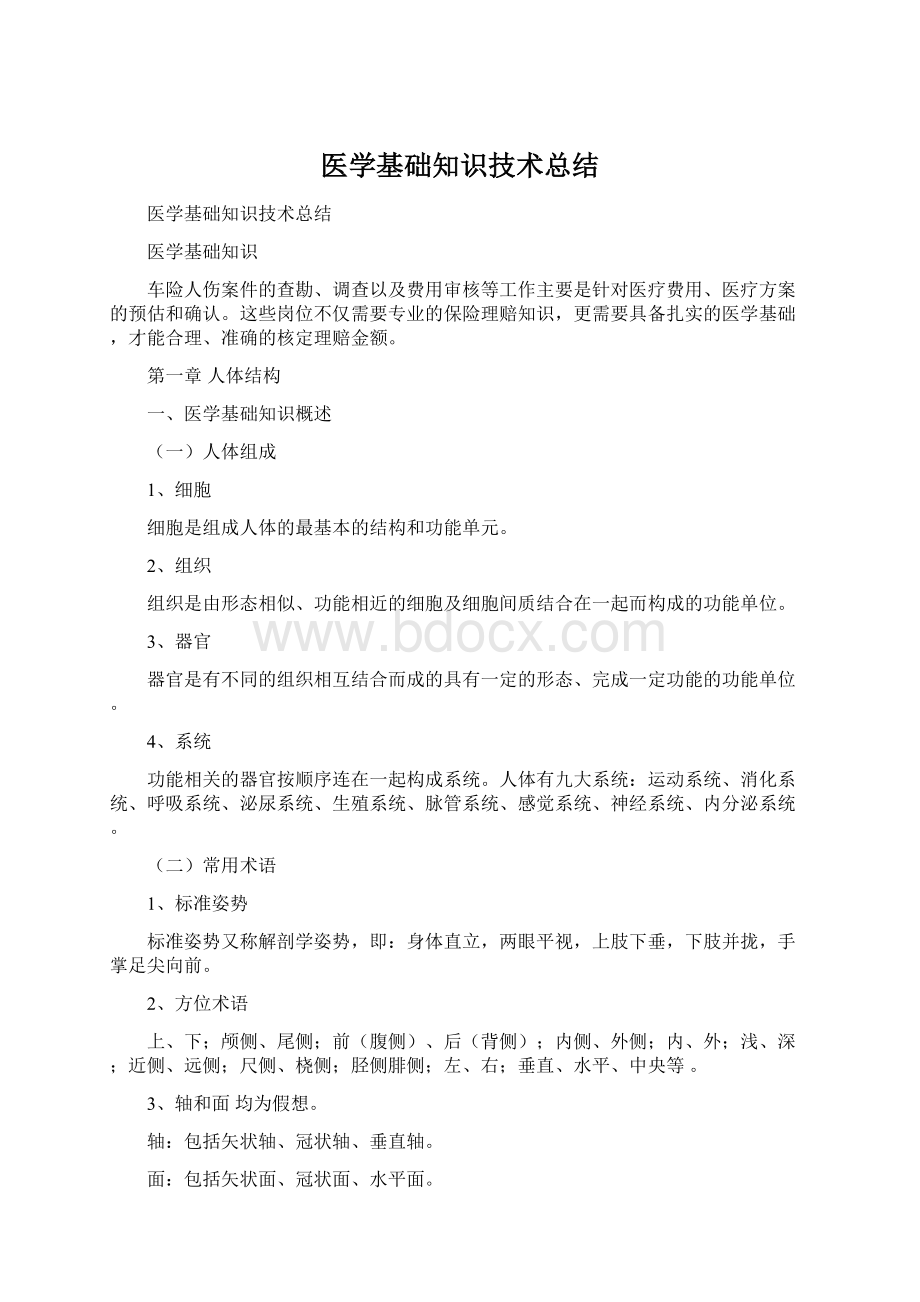 医学基础知识技术总结.docx