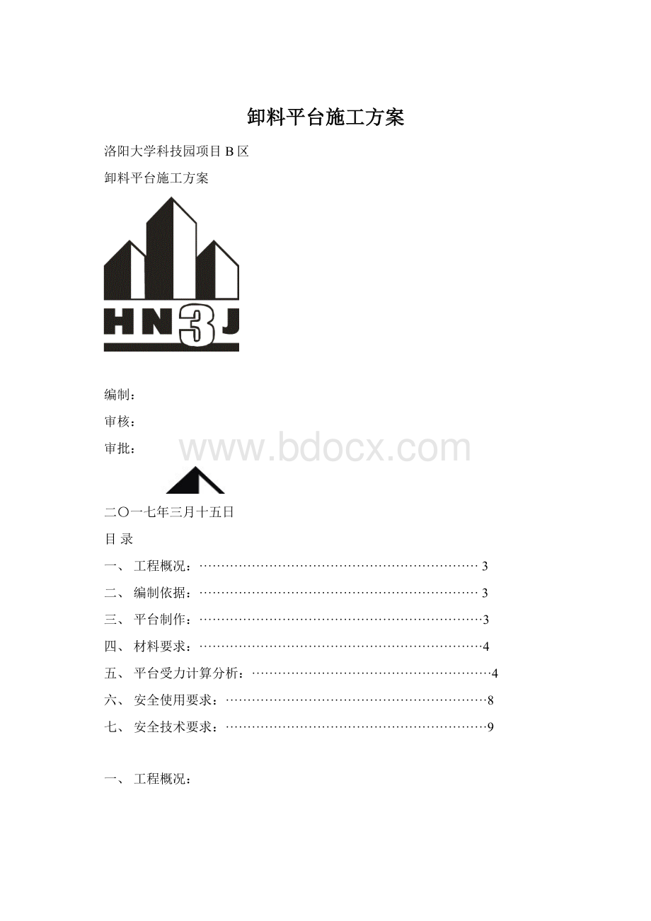 卸料平台施工方案Word文档下载推荐.docx