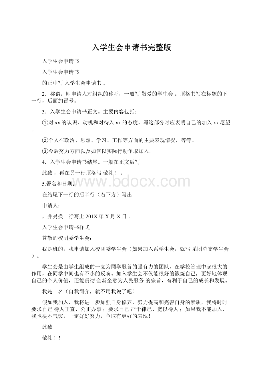 入学生会申请书完整版Word格式.docx_第1页