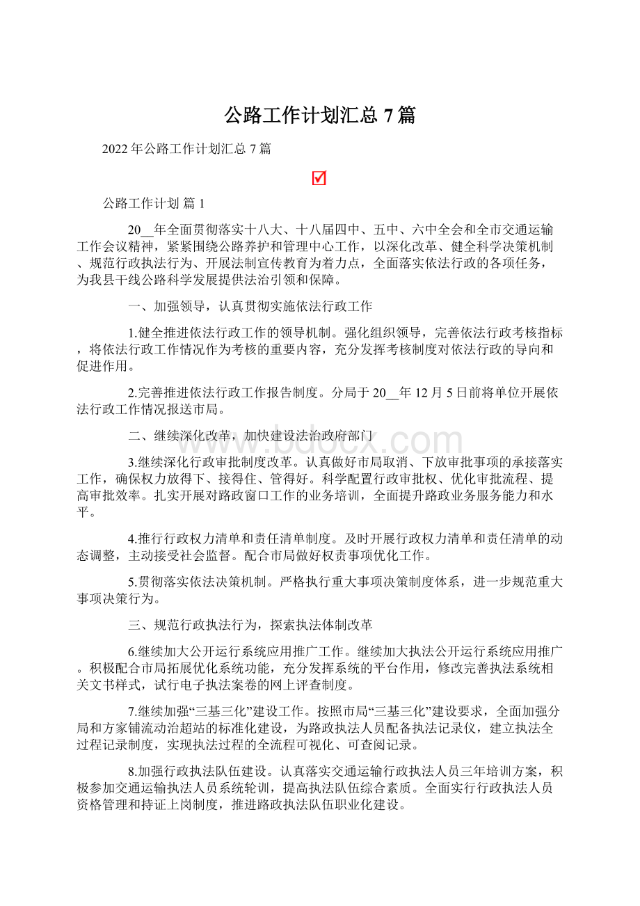 公路工作计划汇总7篇Word文档格式.docx_第1页