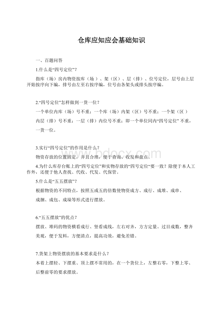 仓库应知应会基础知识Word下载.docx