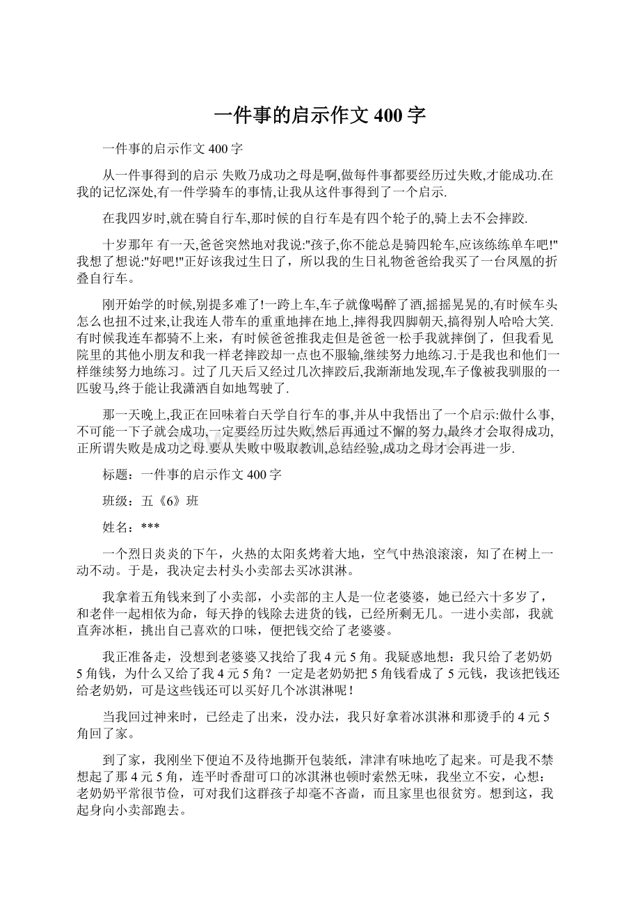 一件事的启示作文400字.docx