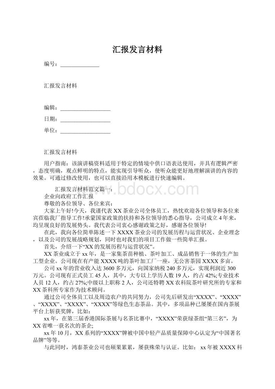 汇报发言材料Word格式文档下载.docx