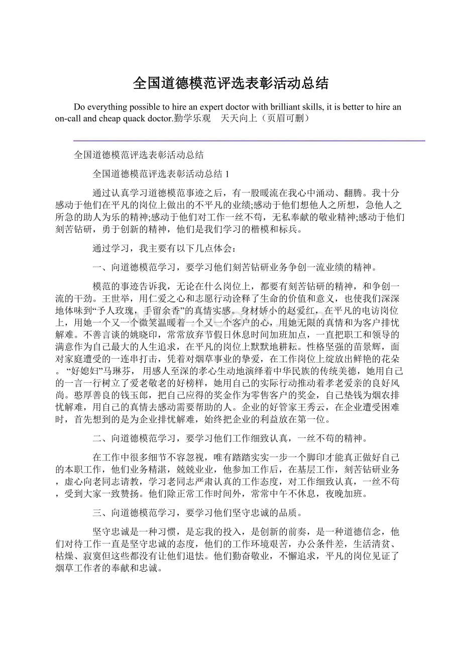 全国道德模范评选表彰活动总结Word格式.docx_第1页