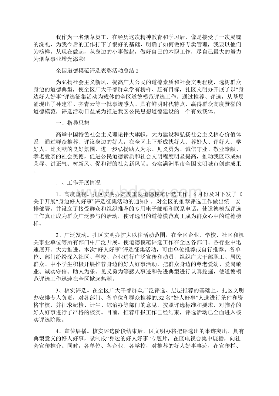 全国道德模范评选表彰活动总结Word格式.docx_第2页