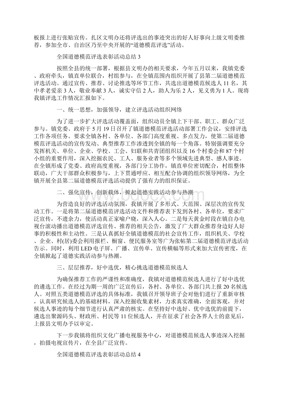 全国道德模范评选表彰活动总结Word格式.docx_第3页