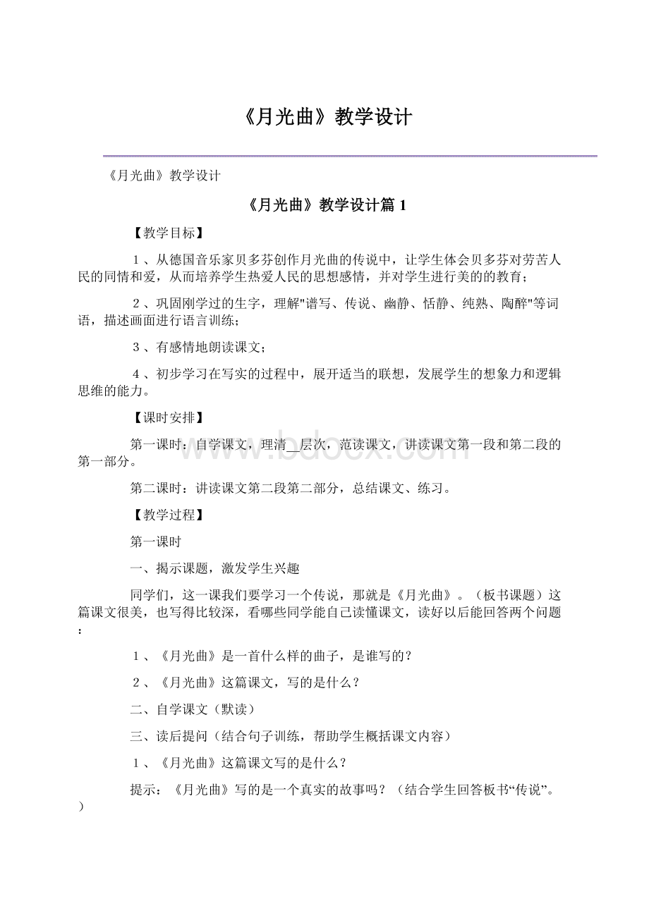 《月光曲》教学设计Word格式文档下载.docx