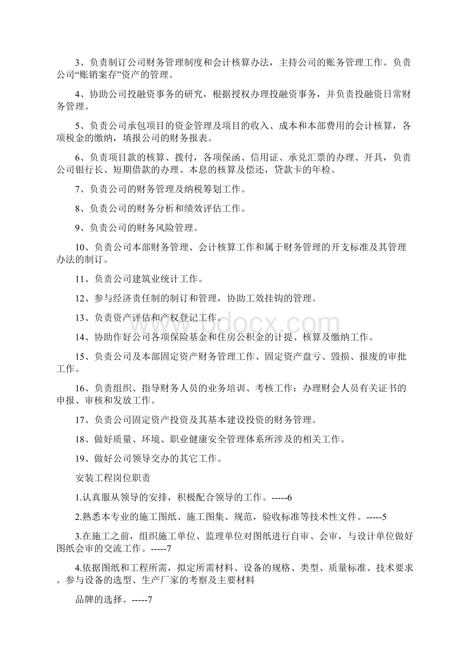 建筑装修部岗位职责共15篇Word文档下载推荐.docx_第2页