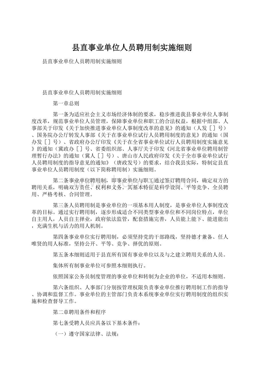 县直事业单位人员聘用制实施细则Word格式.docx_第1页