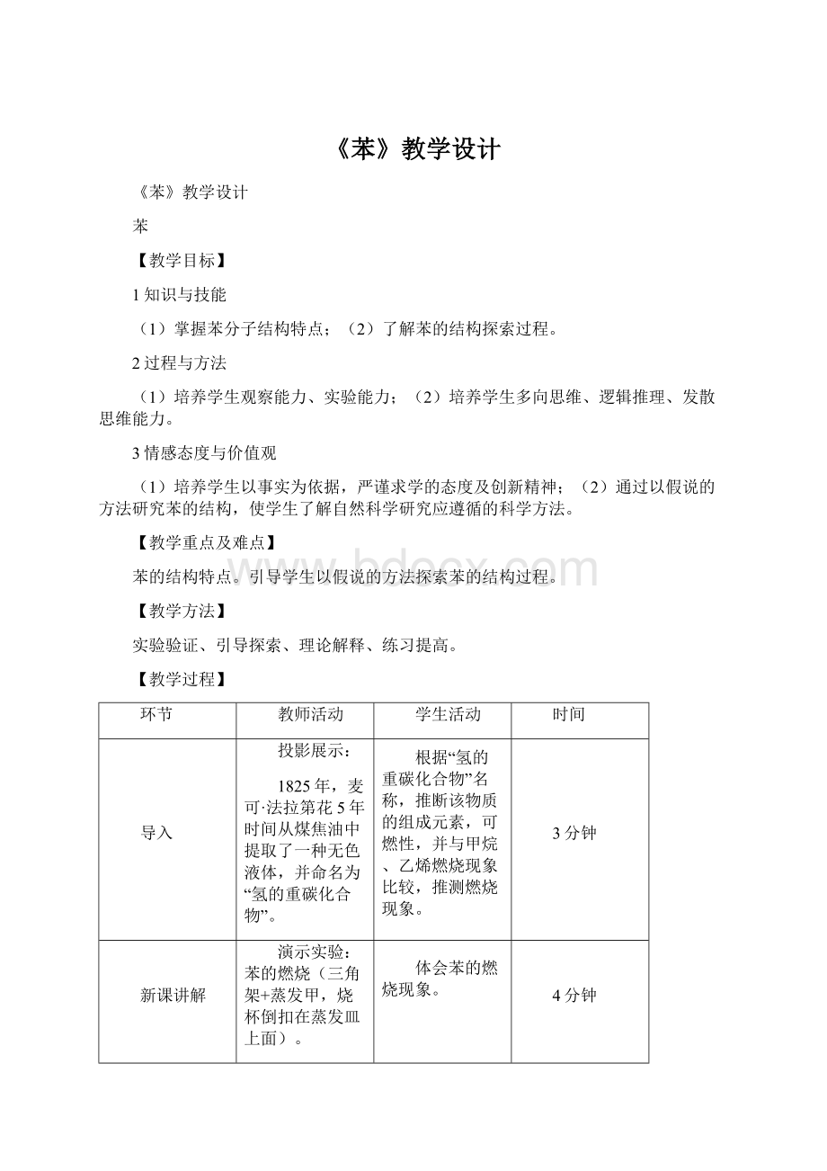 《苯》教学设计Word格式文档下载.docx_第1页