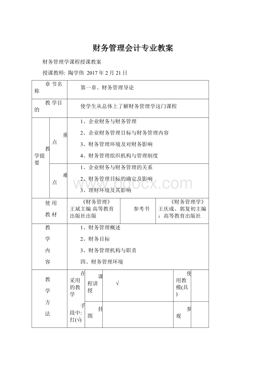 财务管理会计专业教案.docx_第1页