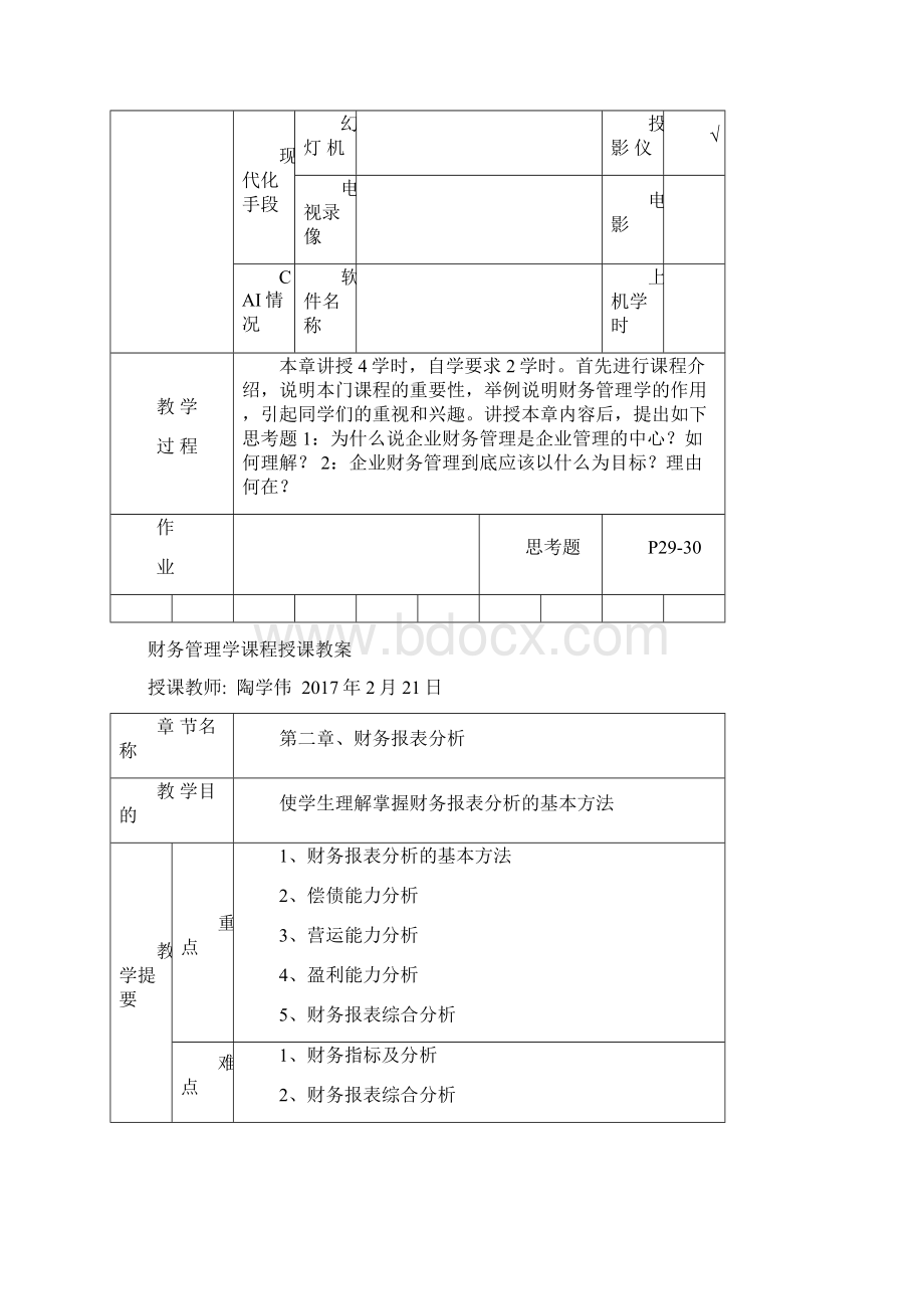 财务管理会计专业教案.docx_第2页