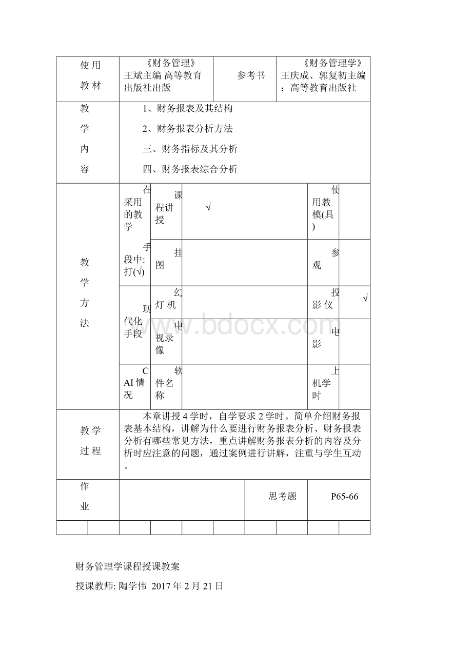 财务管理会计专业教案.docx_第3页