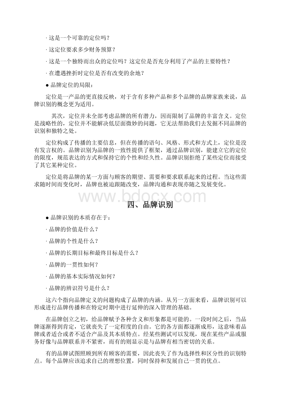 品牌定位与品牌建设Word格式文档下载.docx_第3页