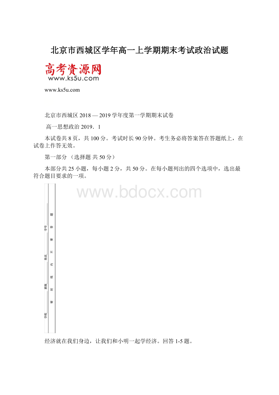 北京市西城区学年高一上学期期末考试政治试题.docx