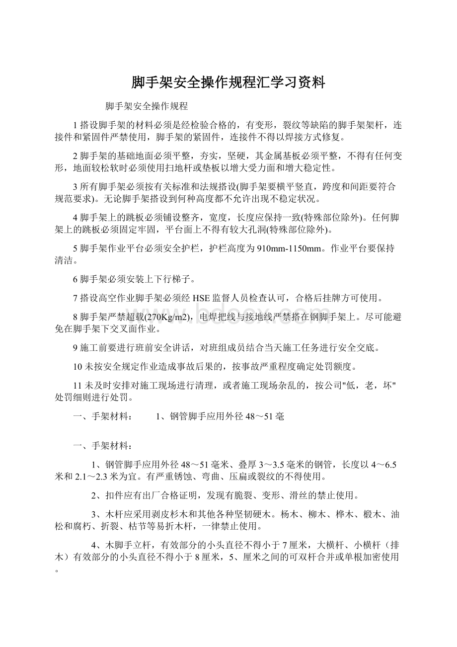 脚手架安全操作规程汇学习资料Word文件下载.docx