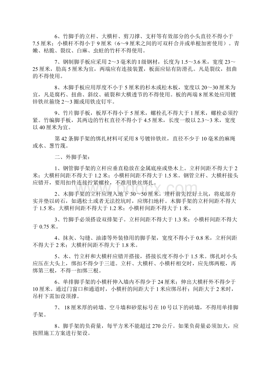 脚手架安全操作规程汇学习资料Word文件下载.docx_第2页