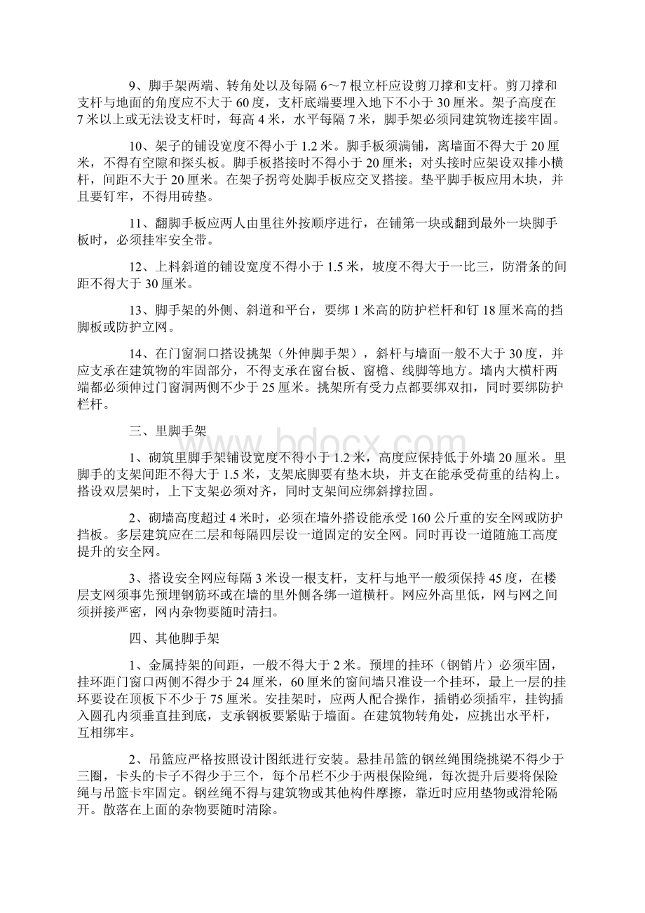 脚手架安全操作规程汇学习资料Word文件下载.docx_第3页