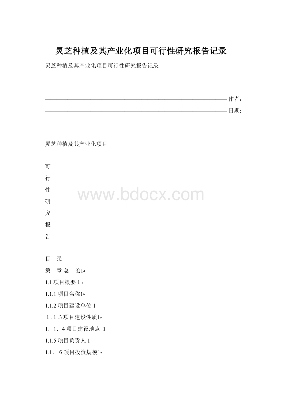 灵芝种植及其产业化项目可行性研究报告记录Word格式文档下载.docx_第1页